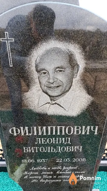 Филиппович Леонид Витольдович