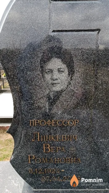 Линкевич Вера Романовна