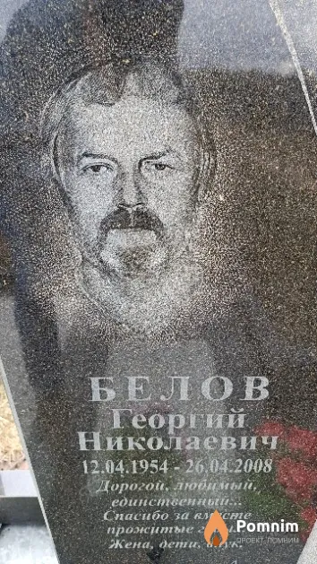 Белов Георгий Николаевич