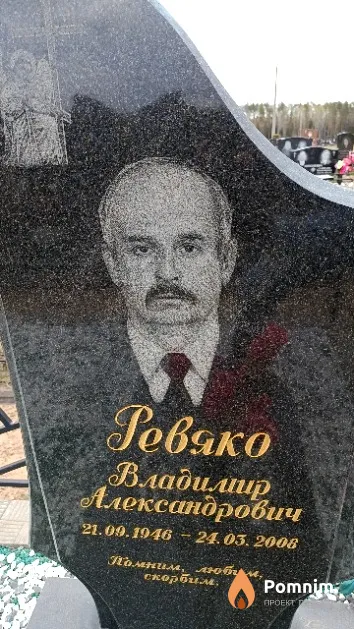 Ревяко Владимир Александрович