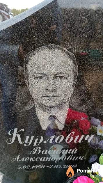 Курлович Василий Александрович