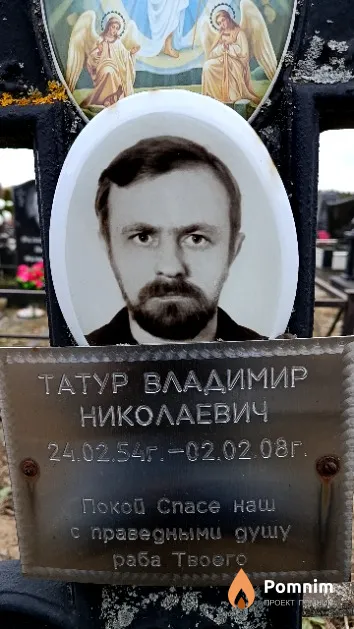 Татур Владимир Николаевич