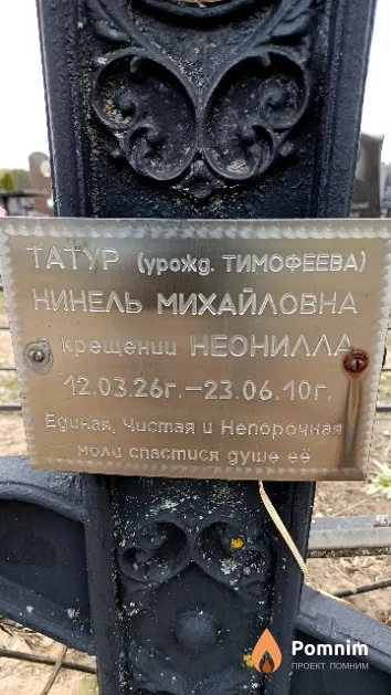 Татур (Тимофеева) Нинель (Неонилла) Михайловна