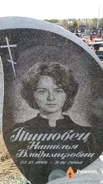 Титовец Наталья Владимировна