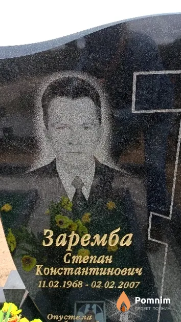 Заремба Степан Константинович