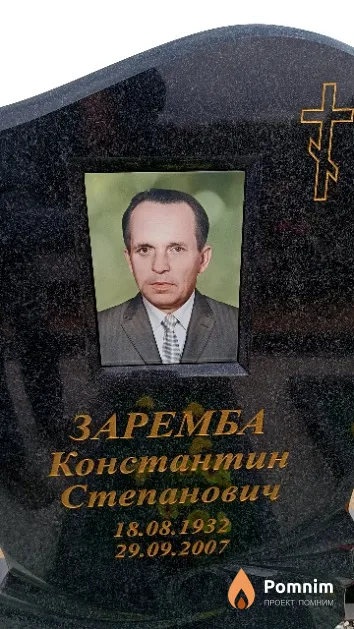 Заремба Константин Степанович