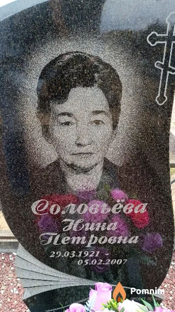 Соловьёва Нина Петровна