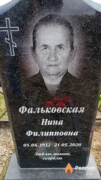 Фальковская Нина Филипповна