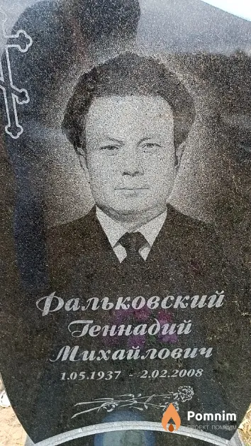 Фальковский Геннадий Михайлович