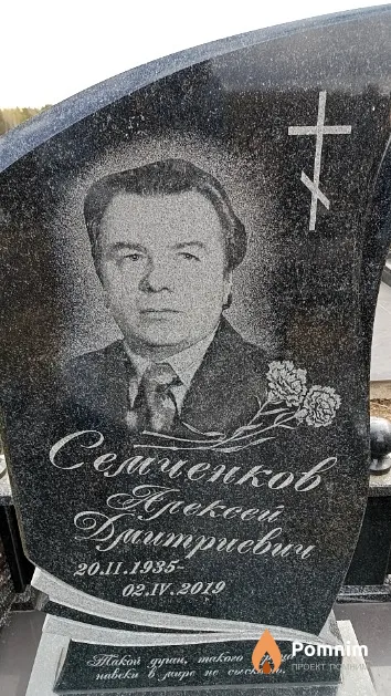 Семченков Алексей Дмитриевич