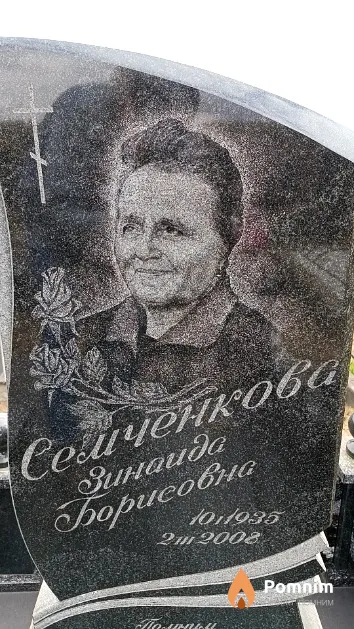 Семченкова Зинаида Борисовна