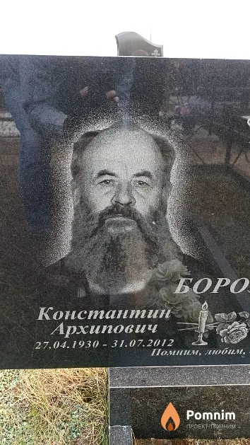 Борозна Константин Архипович