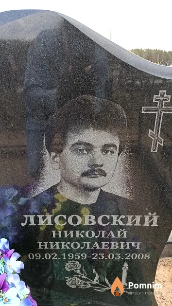 Лисовский Николай Николаевич
