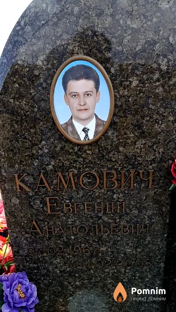 Камович Евгений Анатольевич
