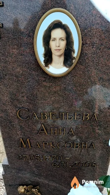 Савельева Анна Марксовна