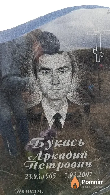 Букась Аркадий Петрович