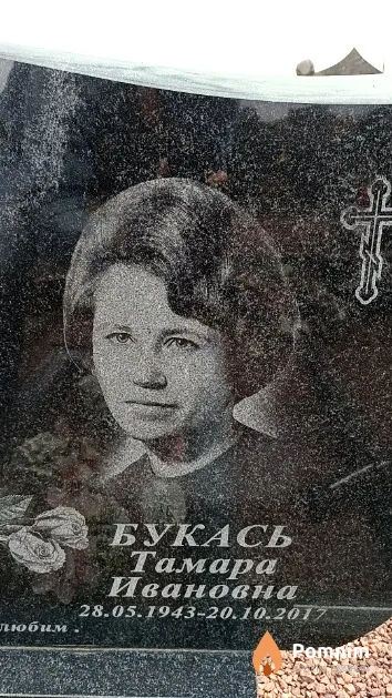 Букась Тамара Ивановна