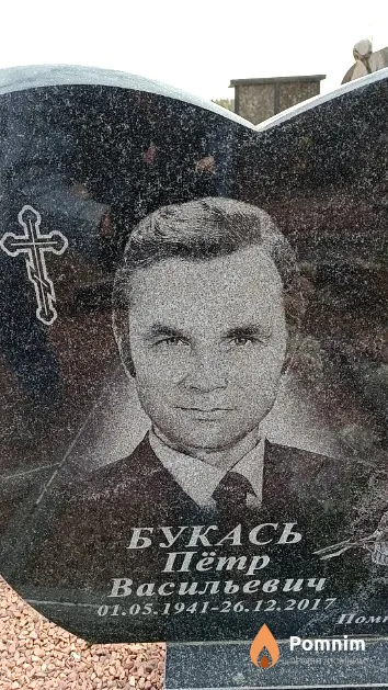 Букась Пётр Васильевич