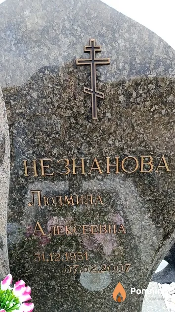 Незнанова Людмила Алексеевна