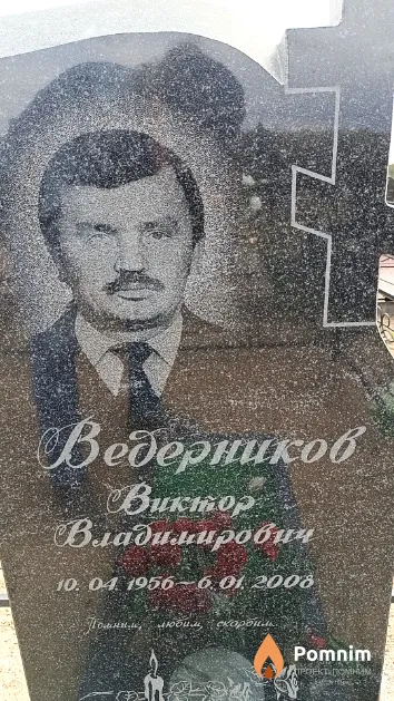 Ведерников Виктор Владимирович