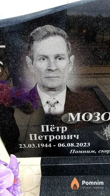 Мозолевич Пётр Петрович