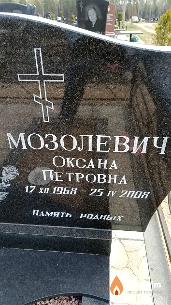 Мозолевич Оксана Петровна