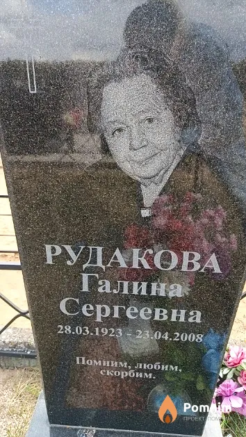 Рудакова Галина Сергеевна