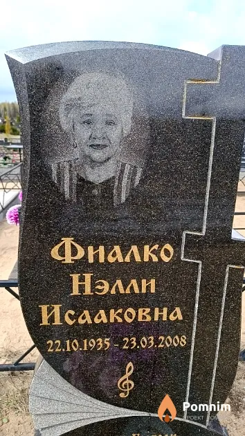 Фиалко Нэлли Исааковна