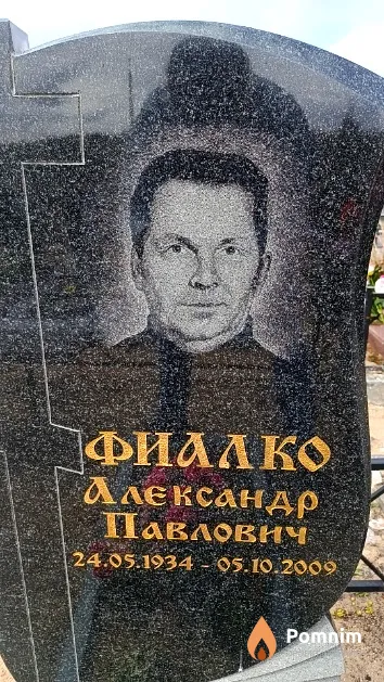 Фиалко Александр Павлович