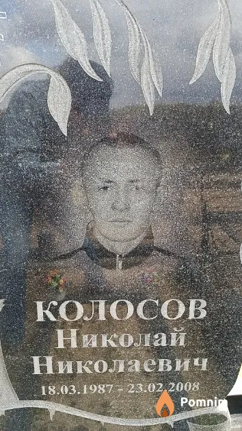 Колосов Николай Николаевич