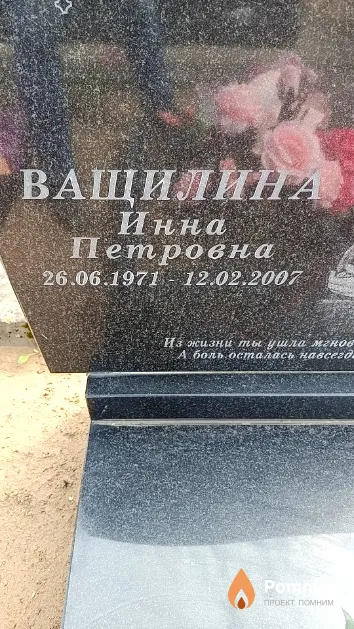 Ващилина Инна Петровна