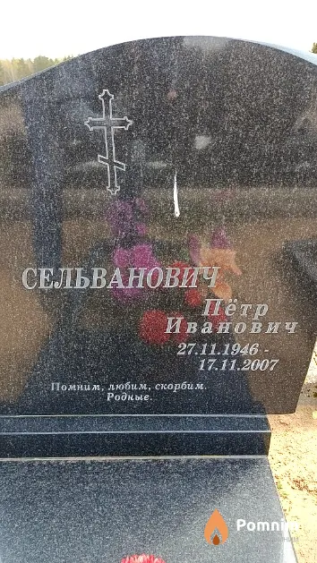 Сельванович Пётр Иванович