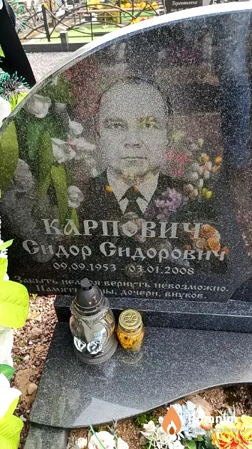 Карпович Сидор Сидорович