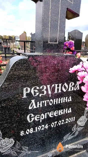 Резунова Антонина Сергеевна