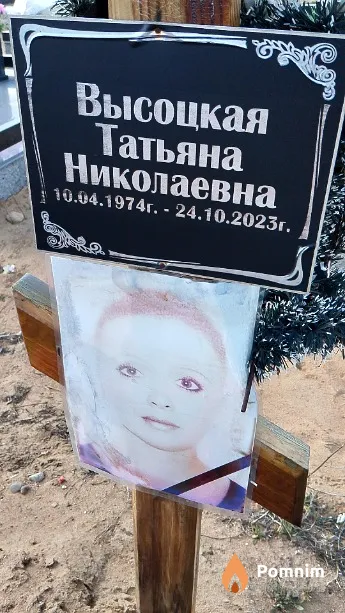 Высоцкая Татьяна Николаевна