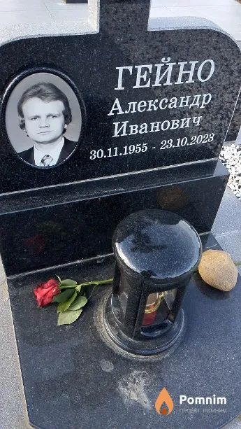 Гейно Александр Иванович