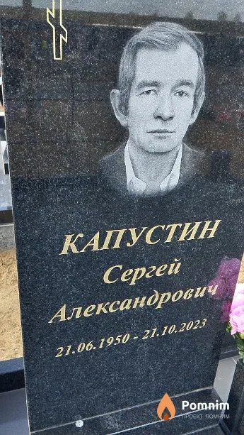 Капустин Сергей Александрович