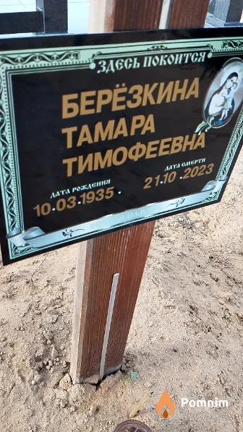 Берёзкина Тамара Тимофеевна