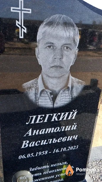 Легкий Анатолий Васильевич