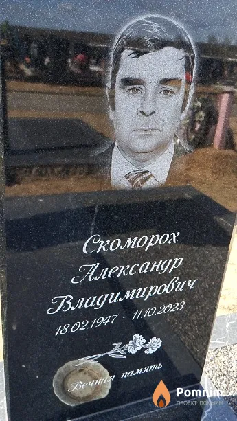 Скоморох Александр Владимирович