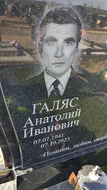 Галяс Анатолий Иванович