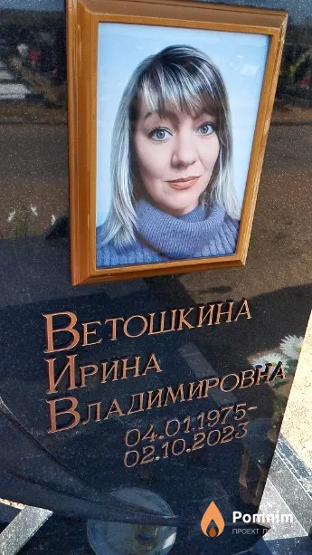 Ветошкина Ирина Владимировна