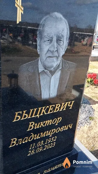 Быцкевич Виктор Владимирович