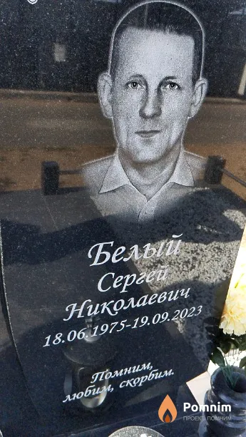 Белый Сергей Николаевич