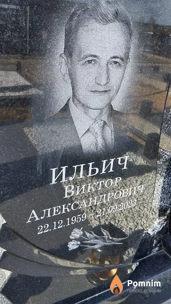 Ильич Виктор Александрович