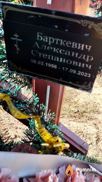 Барткевич Александр Степанович