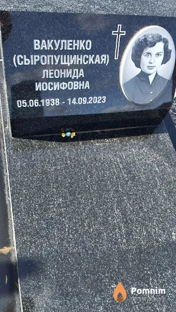 Вакуленко Леонида Иосифовна