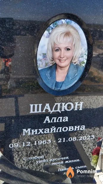 Шадюн Алла Михайловна