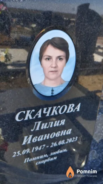 Скачкова Лилия Ивановна
