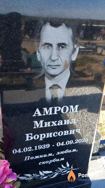 Амром Михаил Борисович